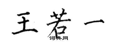 何伯昌王若一楷书个性签名怎么写