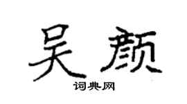袁强吴颜楷书个性签名怎么写