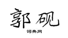 袁强郭砚楷书个性签名怎么写