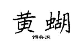 袁强黄蝴楷书个性签名怎么写