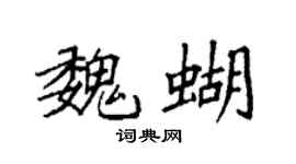 袁强魏蝴楷书个性签名怎么写