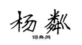 袁强杨粼楷书个性签名怎么写