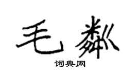 袁强毛粼楷书个性签名怎么写