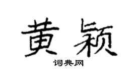 袁强黄颍楷书个性签名怎么写