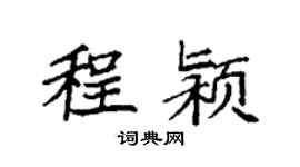 袁强程颍楷书个性签名怎么写