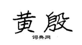 袁强黄殷楷书个性签名怎么写