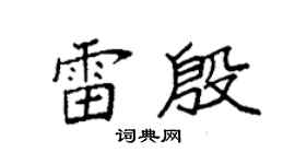 袁强雷殷楷书个性签名怎么写