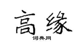 袁强高缘楷书个性签名怎么写