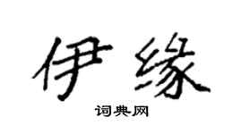 袁强伊缘楷书个性签名怎么写
