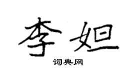 袁强李妲楷书个性签名怎么写