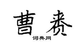 袁强曹赉楷书个性签名怎么写
