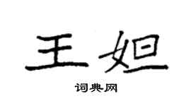 袁强王妲楷书个性签名怎么写