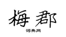 袁强梅郡楷书个性签名怎么写