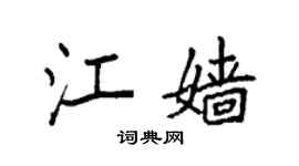袁强江嫱楷书个性签名怎么写
