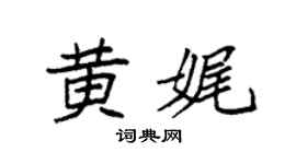 袁强黄娓楷书个性签名怎么写