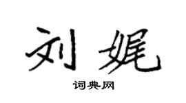 袁强刘娓楷书个性签名怎么写