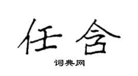 袁强任含楷书个性签名怎么写