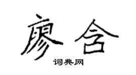 袁强廖含楷书个性签名怎么写