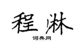 袁强程淋楷书个性签名怎么写