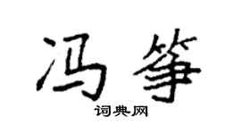 袁强冯筝楷书个性签名怎么写