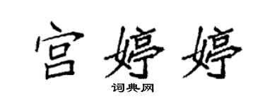 袁强宫婷婷楷书个性签名怎么写