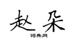袁强赵朵楷书个性签名怎么写