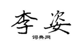 袁强李姿楷书个性签名怎么写