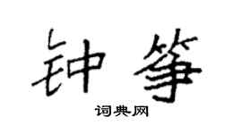 袁强钟筝楷书个性签名怎么写