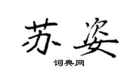 袁强苏姿楷书个性签名怎么写