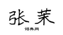 袁强张茉楷书个性签名怎么写