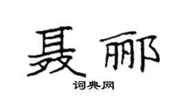 袁强聂郦楷书个性签名怎么写