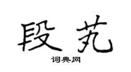 袁强段芄楷书个性签名怎么写