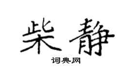 袁强柴静楷书个性签名怎么写