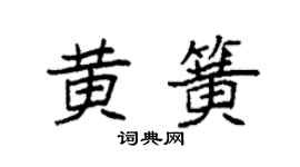 袁强黄簧楷书个性签名怎么写