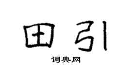 袁强田引楷书个性签名怎么写