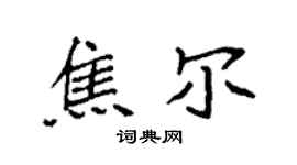 袁强焦尔楷书个性签名怎么写