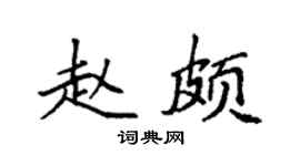 袁强赵颇楷书个性签名怎么写