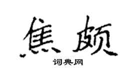 袁强焦颇楷书个性签名怎么写