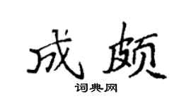 袁强成颇楷书个性签名怎么写