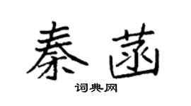 袁强秦菡楷书个性签名怎么写