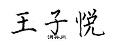 何伯昌王子悦楷书个性签名怎么写