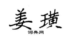 袁强姜璜楷书个性签名怎么写