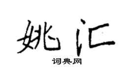 袁强姚汇楷书个性签名怎么写