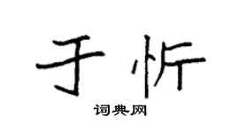 袁强于忻楷书个性签名怎么写