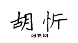 袁强胡忻楷书个性签名怎么写