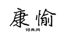 袁强康愉楷书个性签名怎么写