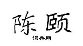 袁强陈颐楷书个性签名怎么写