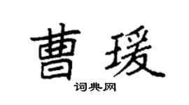 袁强曹瑗楷书个性签名怎么写