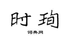 袁强时珣楷书个性签名怎么写