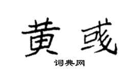 袁强黄彧楷书个性签名怎么写